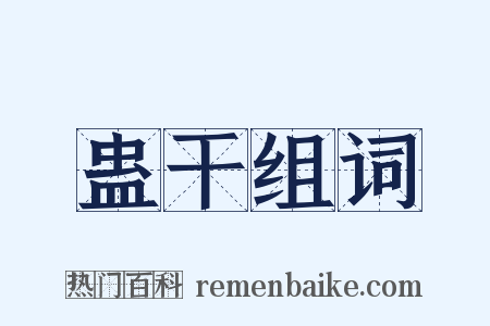蛊干组词是什么意思的图片
